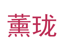 薰珑
