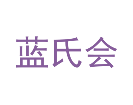 蓝氏会 第25类服装鞋帽商标转让 注册号45079040
