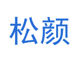 松颜 第10类医疗器械商标转让 注册号48064332