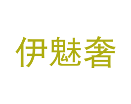 伊魅奢 第25类服装鞋帽商标转让 注册号42375679
