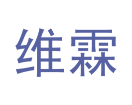 维霖 第10类医疗器械商标转让 注册号44975235