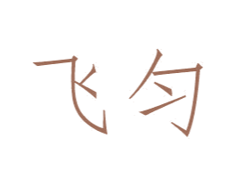 飞匀 第03类化妆品商标转让 注册号45542404