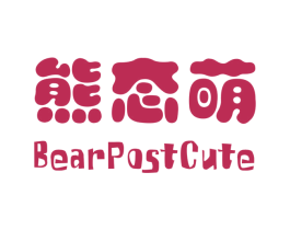 熊态萌 BEARPOSTCUTE 第43类餐饮酒店商标转让 注册号35984127