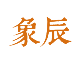 象辰
