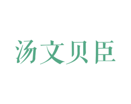汤文贝臣 第25类服装鞋帽商标转让 注册号29125731