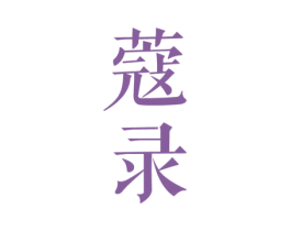 蔻录 第25类服装鞋帽商标转让 注册号22906457