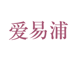 爱易浦