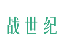 战世纪