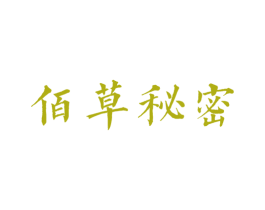 佰草秘密 第05类医药商标转让 注册号24842174