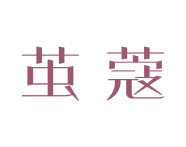 茧蔻 第05类医药商标转让 注册号25267073
