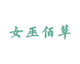 女巫佰草 第05类医药商标转让 注册号25440288