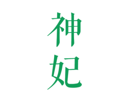 神妃 第05类医药商标转让 注册号23613309