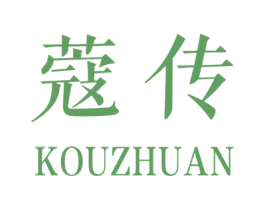 蔻传 第05类医药商标转让 注册号22858337