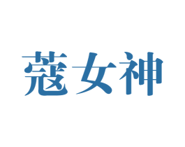 蔻女神 第05类医药商标转让 注册号22858607