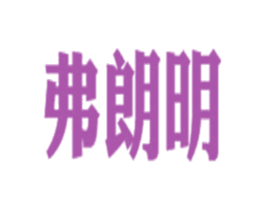 弗朗明