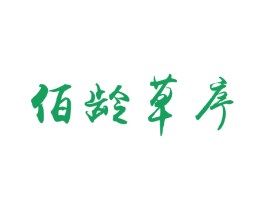 佰龄草序 第03类化妆品商标转让 注册号41258142