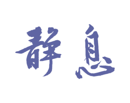 静息