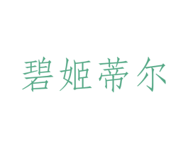 碧姬蒂尔
