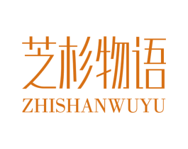 芝杉物语 第03类化妆品商标转让 注册号33351264