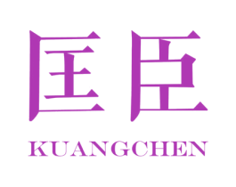 匡臣 第03类化妆品商标转让 注册号26473390