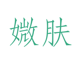 媺肤 第03类化妆品商标转让 注册号26436619