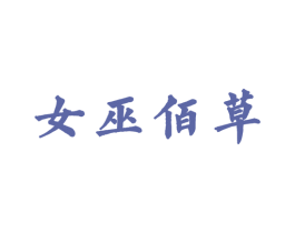 女巫佰草