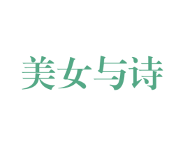 美女与诗