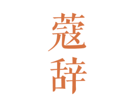 蔻辞 第03类化妆品商标转让 注册号23106555