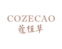 蔻植草 COZECAO 第03类化妆品商标转让 注册号23106632