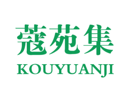 蔻苑集 第03类化妆品商标转让 注册号22858163