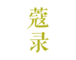 蔻录