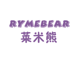 莱米熊 RYMEBEAR 第03类化妆品商标转让 注册号22474361