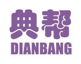典帮