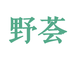 野荟