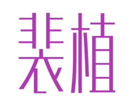 裴植