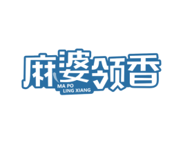 麻婆领香