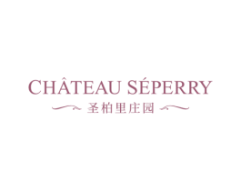 CHATEAU SEPERRY 圣柏里庄园