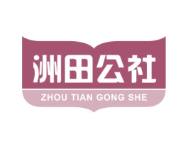 洲田公社