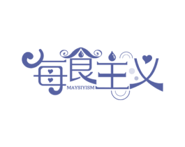 每食主义 MAYSIYISM 第43类餐饮酒店商标转让 注册号58436373