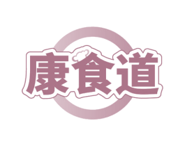 康食道 第30类小食配料商标转让 注册号57794094