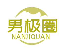 男极圈