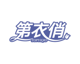 第衣俏 TOPYIQIO 第25类服装鞋帽商标转让 注册号46743056