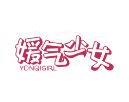 媛气少女 YONQIGIRL