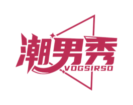 潮男秀 VOGSIRSO 第25类服装鞋帽商标转让 注册号47092379