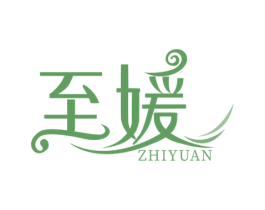 至媛 第18类皮革箱包商标转让 注册号47718659