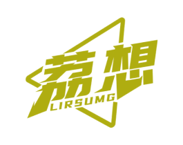 荔想 LIRSUMG 第09类科学仪器商标转让 注册号53004615