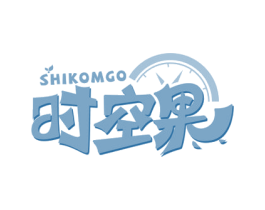 时空果 SHIKOMGO 第09类科学仪器商标转让 注册号53533364