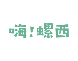 嗨！螺西 第43类餐饮酒店商标转让 注册号60618464