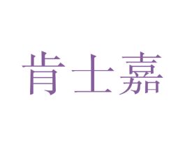 肯士嘉