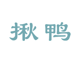 揪鸭 第29类食品商标转让 注册号59540413
